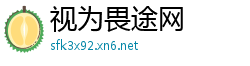 视为畏途网